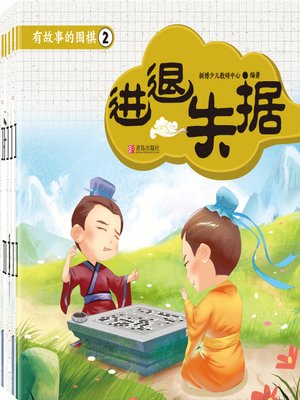 cover image of 有故事的围棋2